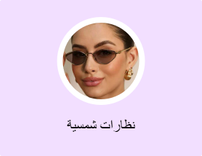 نظارات شمسية