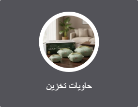 حاويات تخزين