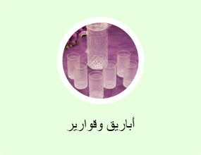 أباريق وقوارير