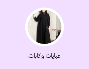 عبايات وكابات