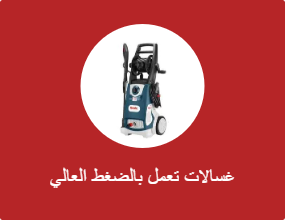 غسالات تعمل بالضغط العالي