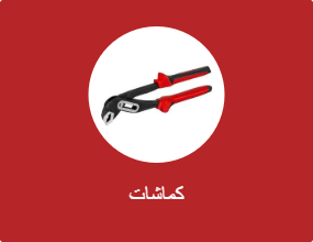 كماشات