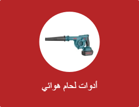 أدوات لحام هوائي