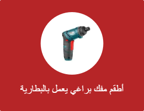 أطقم مفك براغي يعمل بالبطارية