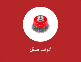أدوات صقل