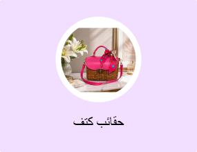 حقائب كتف