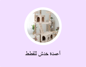 أعمدة خدش للقطط
