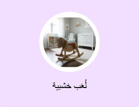 لُعَب خشبية
