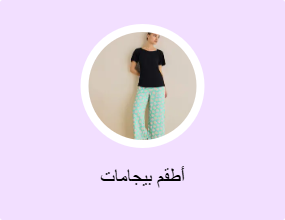 أطقم بيجامات