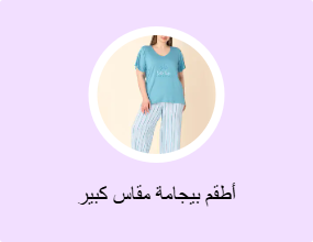 أطقم بيجامة مقاس كبير