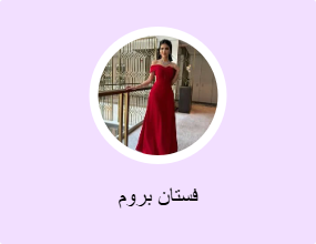 فستان بروم
