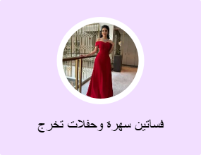 فساتين سهرة وحفلات تخرج