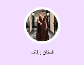 فستان زفاف