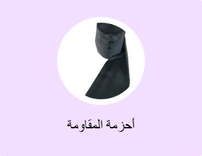 أحزمة المقاومة
