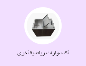 أكسسوارات رياضية أخرى