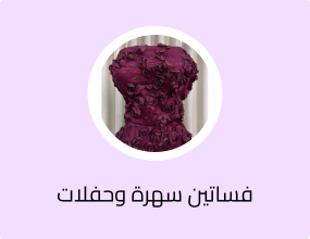 فستان سهرة