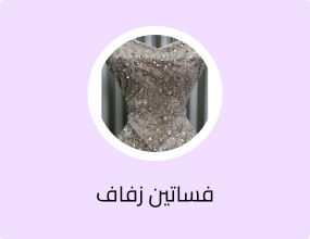 يتميزهذا الفستان بتصميم يجمع بين الاناقه الكلاسيكيه صدر ماسك وتنوره منفوش بلون البيج ترتر الصدر على جازار
