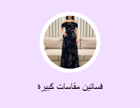 فساتين مقاسات كبيرة