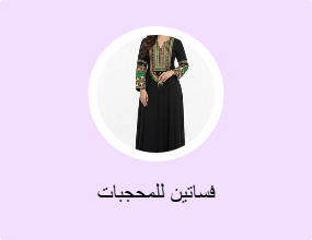 فساتين للمحجبات