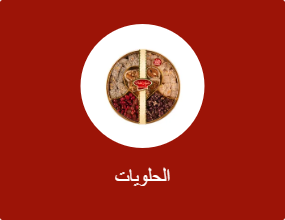 الحلويات