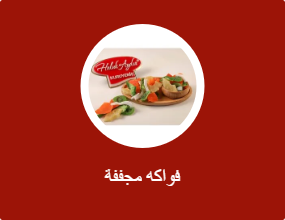 فواكه مجففة