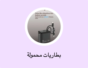 بطاريات محمولة