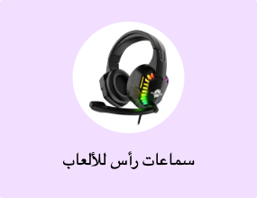 سماعات رأس للألعاب