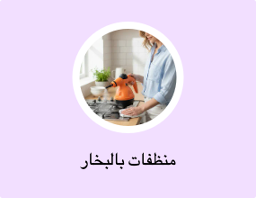 منظفات بالبخار