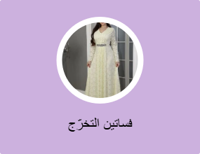 فساتين التخرّج