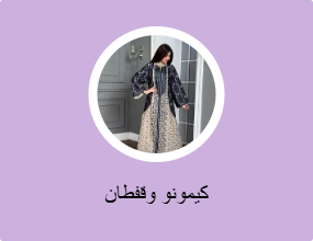 الكيمونو والقفطان