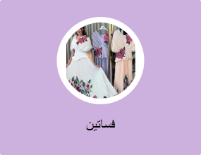 فساتين