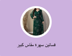 فساتين سهرة مقاس كبير