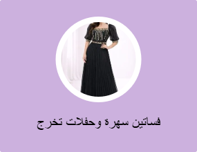 فساتين سهرة وحفلات التخرج