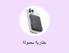 بطارية محمولة
