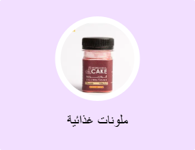 ملونات غذائية