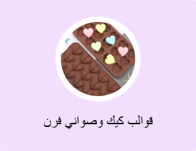 قوالب كيك وصواني فرن