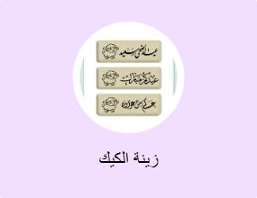 زينة الكيك