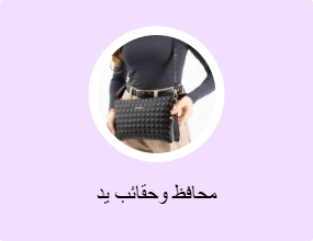 محافظ وحقائب يد