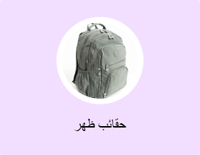 حقائب ظهر