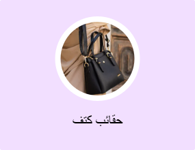 حقائب كتف