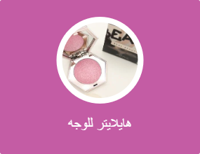 هايلايتر للوجه