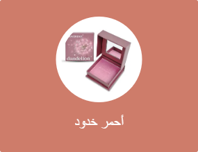 أحمر خدود