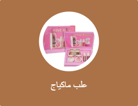 علب ماكياج