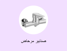صنابير مرحاض
