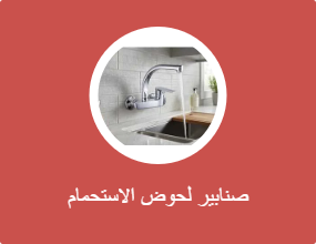 صنابير لحوض الاستحمام