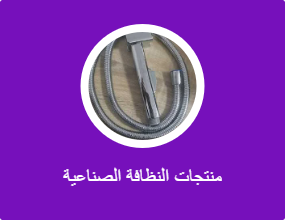 منتجات النظافة الصناعية