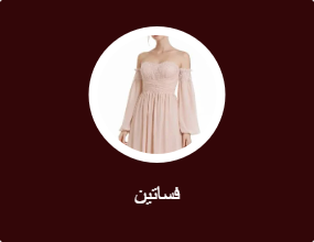 فساتين