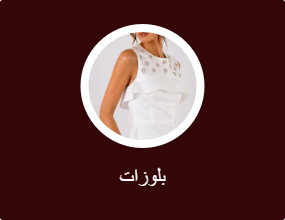 بلوزات
