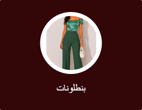 بنطلونات