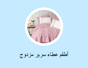 أطقم غطاء سرير مزدوج